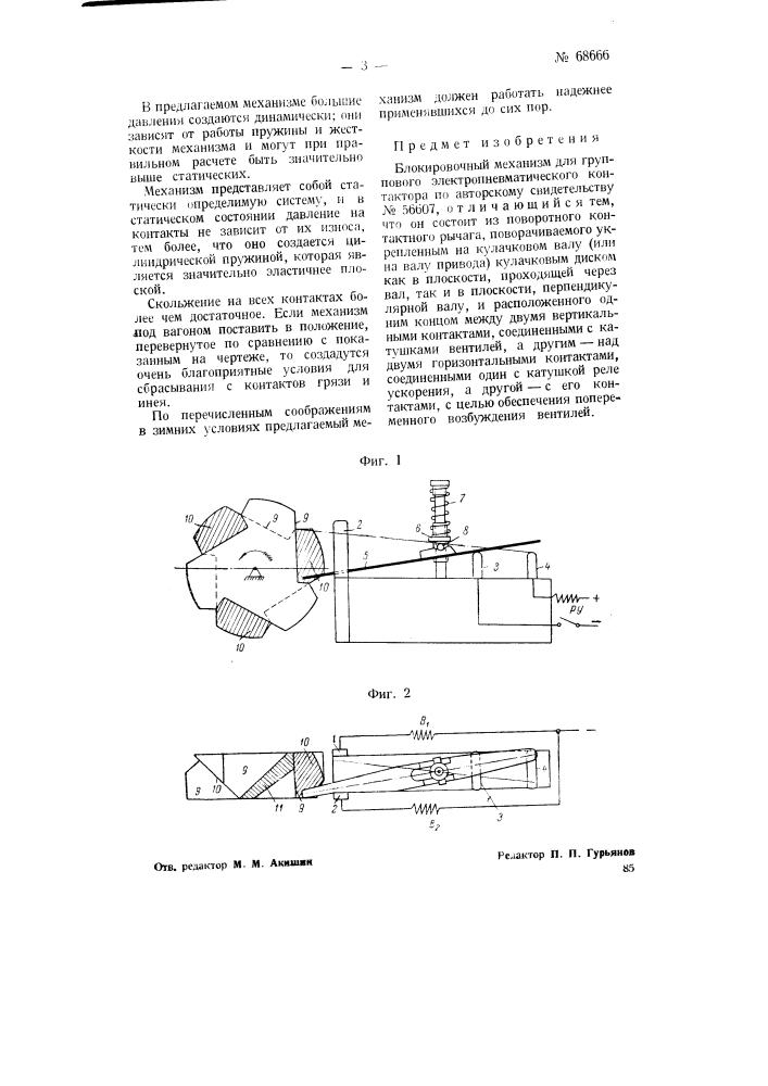Блокировочный механизм для группового электропневматического контактора (патент 68666)