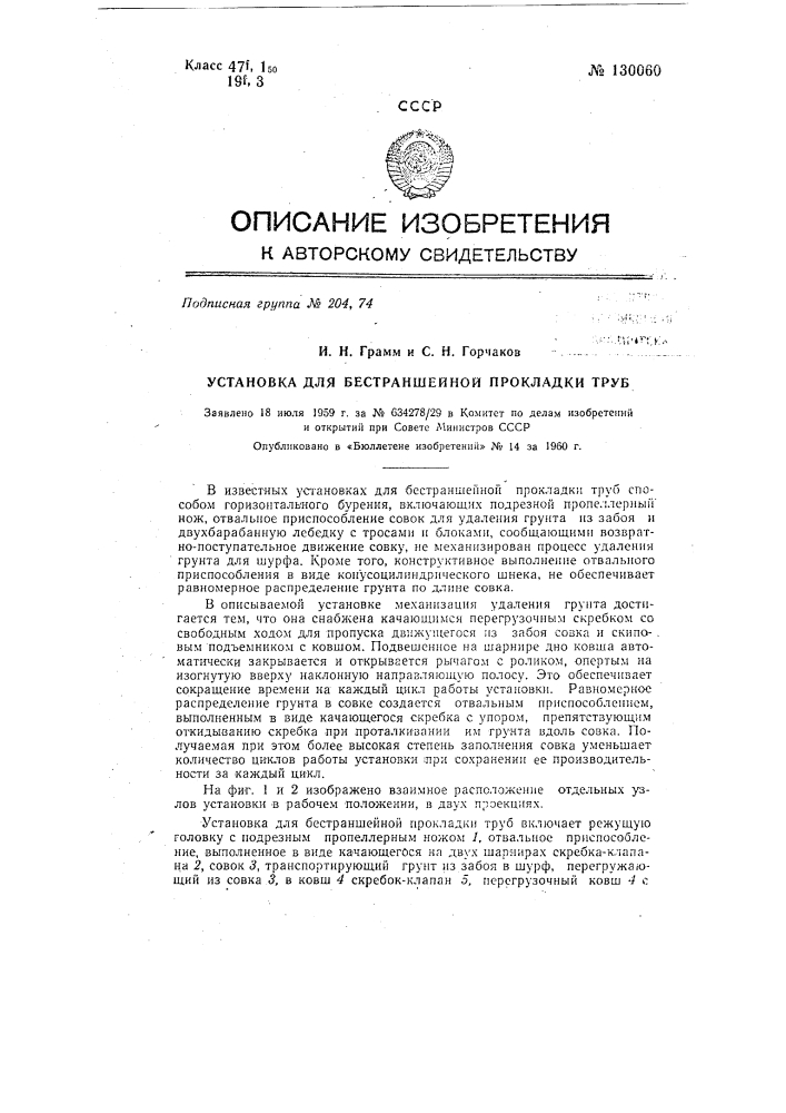 Установка для бестраншейной прокладки труб (патент 130060)