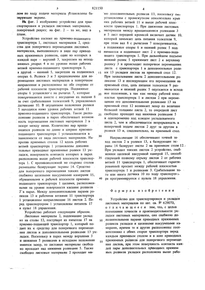 Устройство для транспортировки и укладки листовых материалов (патент 821150)