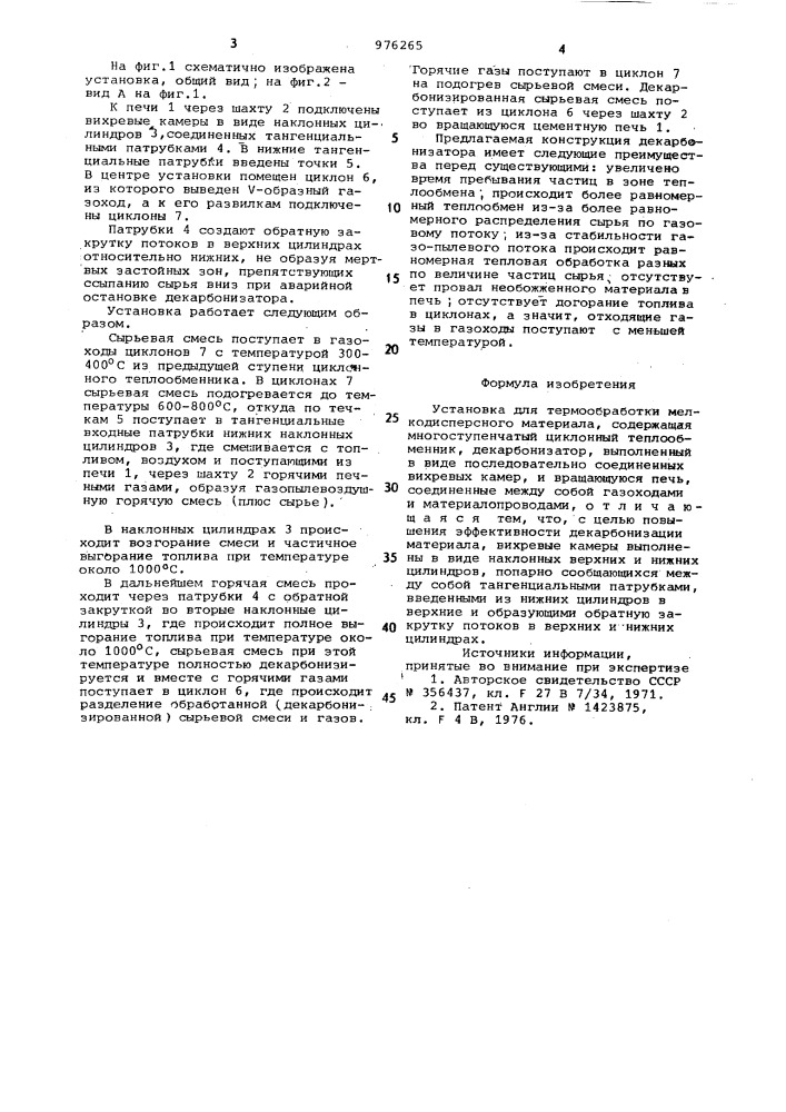 Установка для термообработки мелкодисперсного материала (патент 976265)