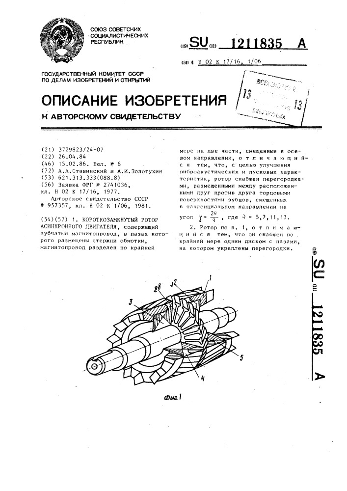 Короткозамкнутый ротор асинхронного двигателя (патент 1211835)
