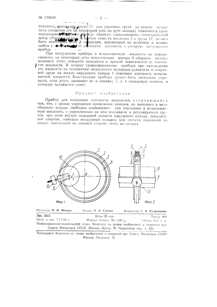 Прибор для измерения плотности жидкостей (патент 128649)