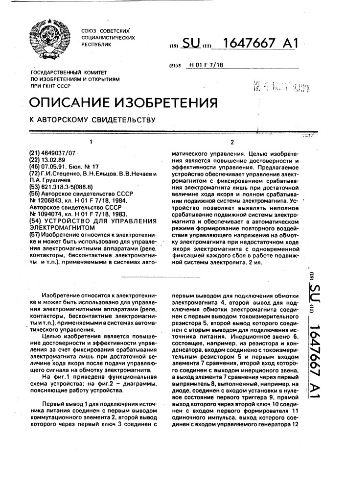 Устройство для управления электромагнитом (патент 1647667)