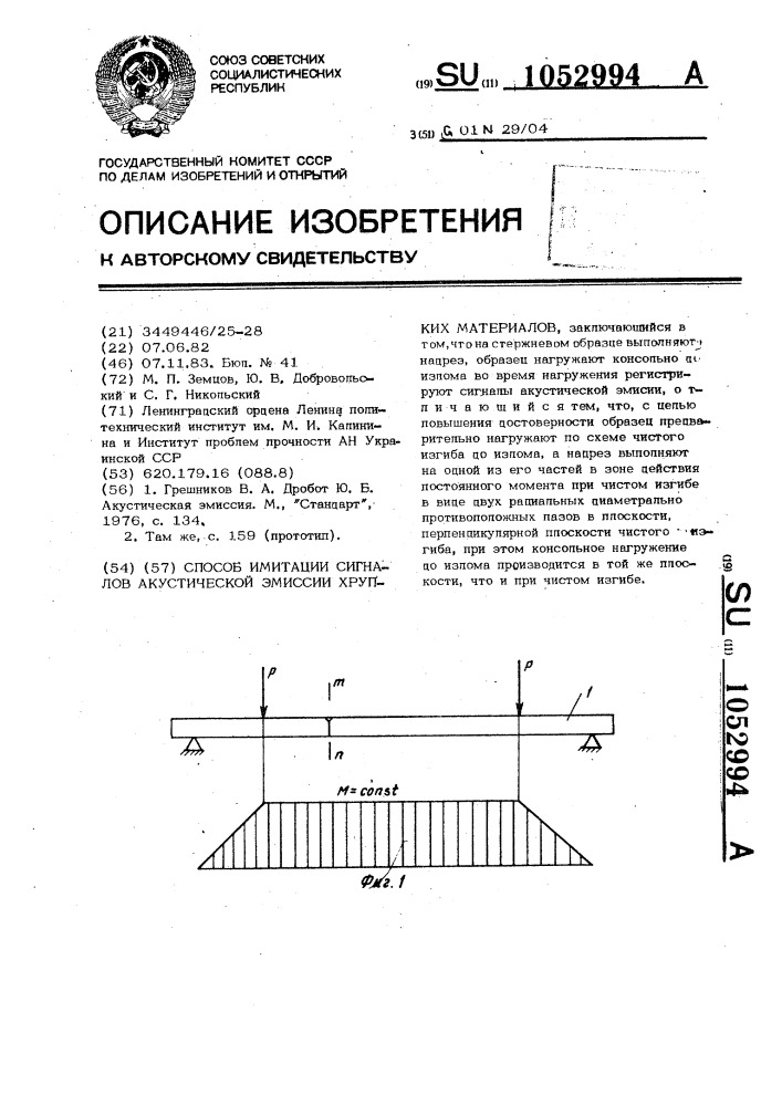 Способ имитации сигналов акустической эмиссии хрупких материалов (патент 1052994)