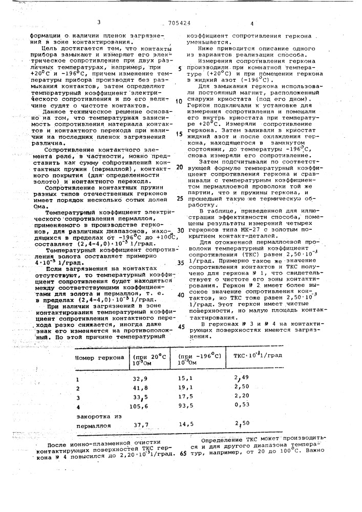 Способ контроля чистоты контактов (патент 705424)