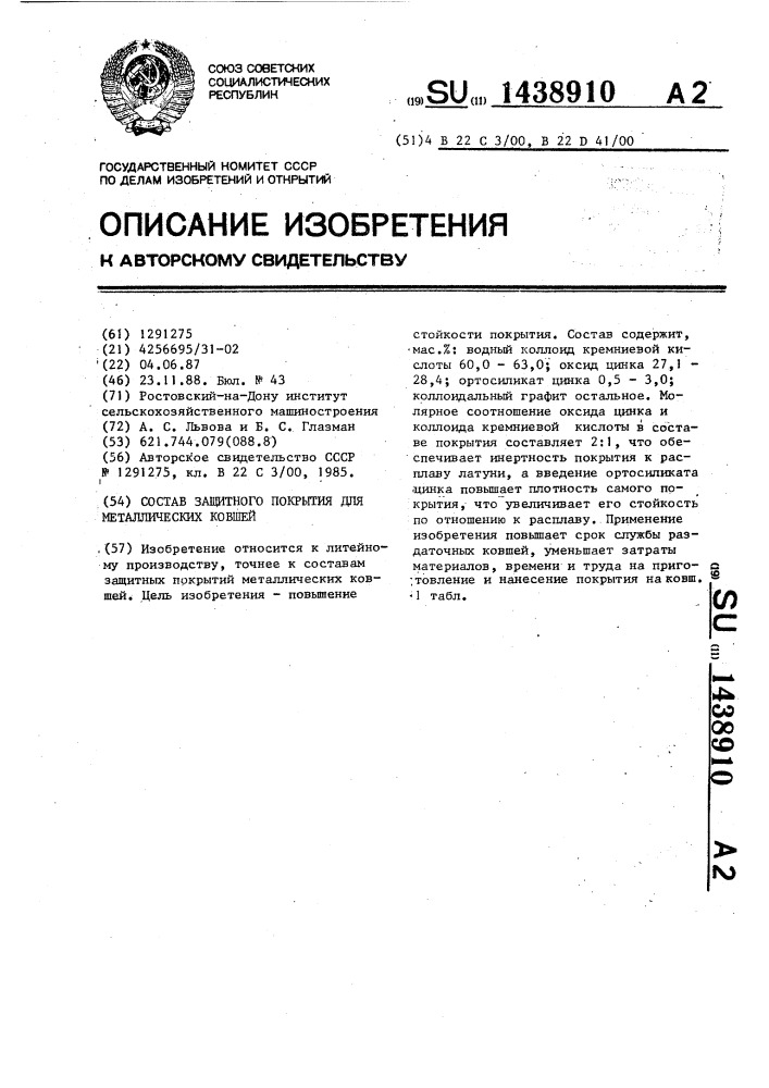 Состав защитного покрытия для металлических ковшей (патент 1438910)
