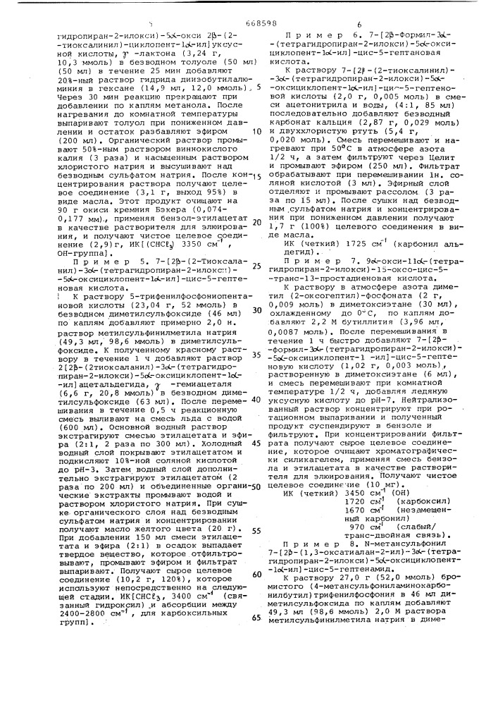 Способ получения оптически активных производных простагландинов,или их оптических антиподов,или их рацематов (патент 668598)