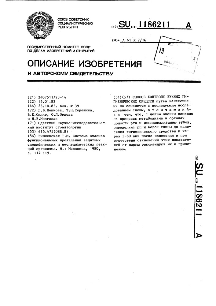 Способ контроля зубных гигиенических средств (патент 1186211)