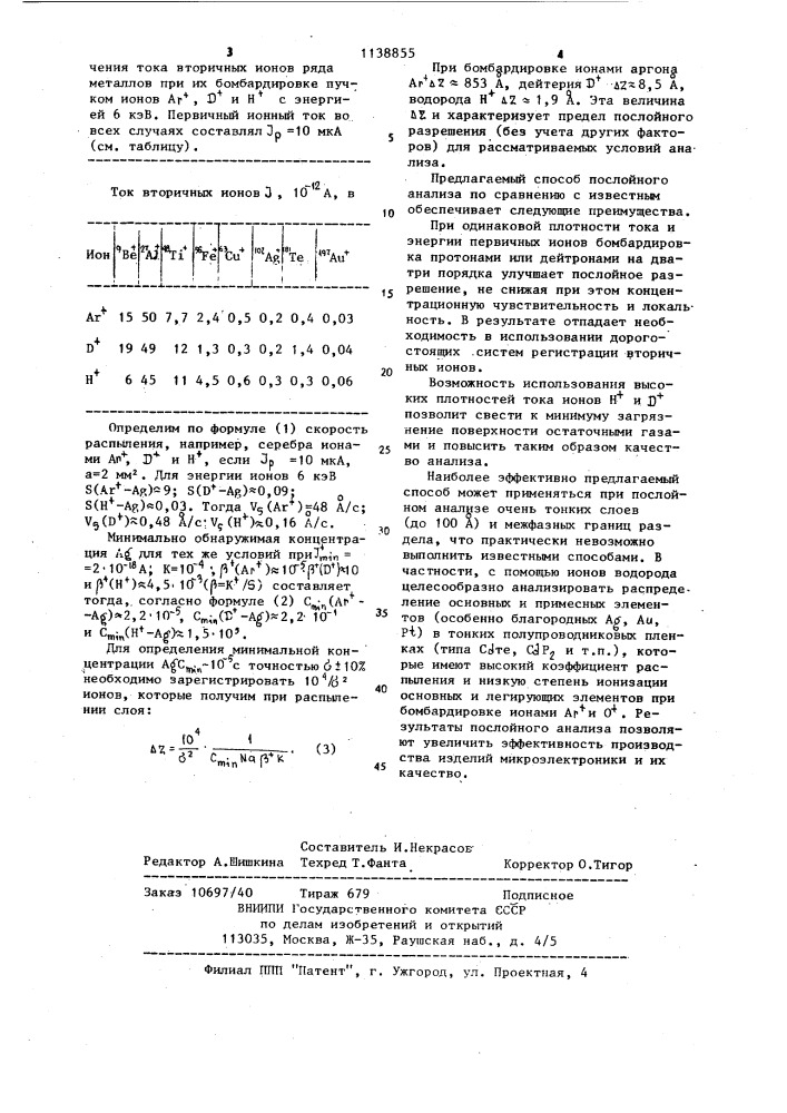 Способ масс-спектрометрического послойного анализа твердых тел (патент 1138855)