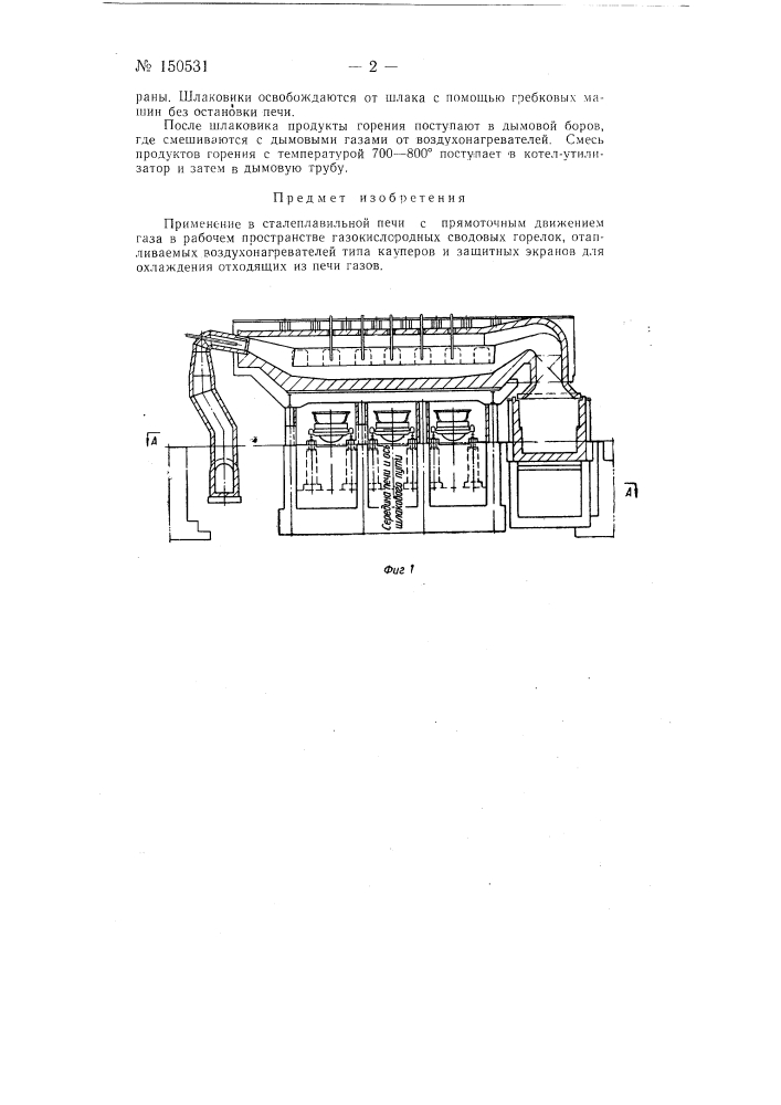 Сталеплавильная печь (патент 150531)