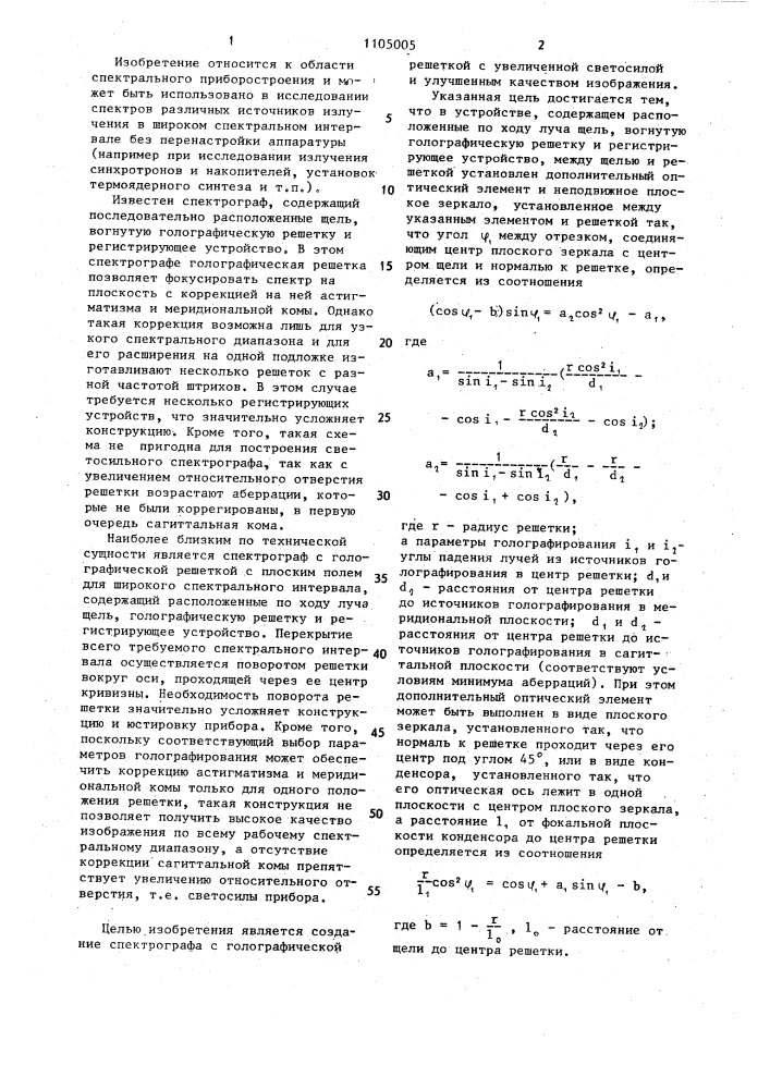 Спектрограф с голографической решеткой (патент 1105005)