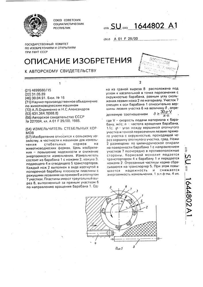 Измельчитель стебельных кормов (патент 1644802)