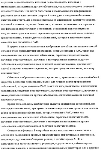 Производные 7-арил-3,9-диазабицикло(3.3.1)-нон-6-ена - ингибиторы ренина (патент 2343153)