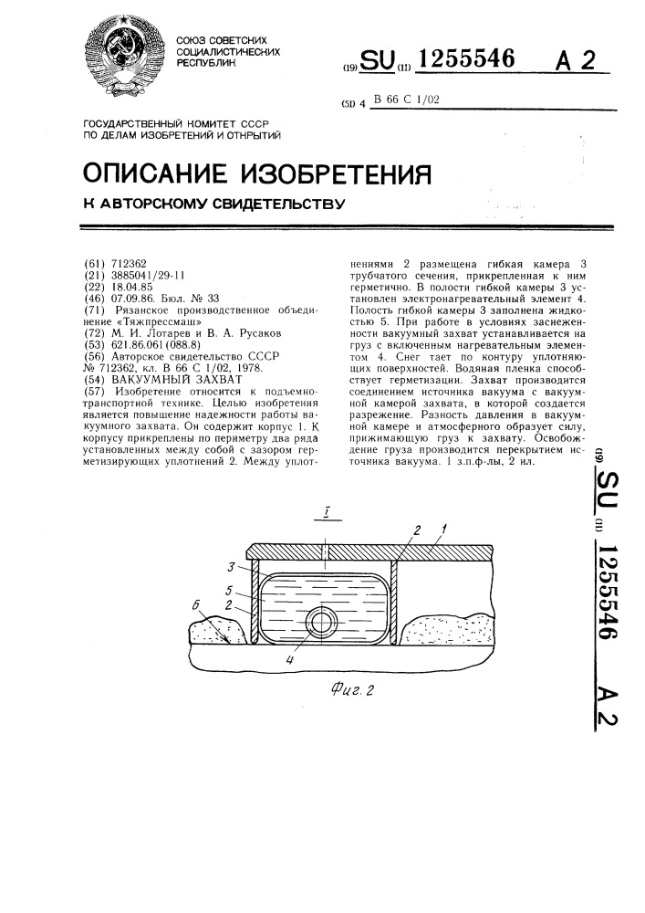 Вакуумный захват (патент 1255546)