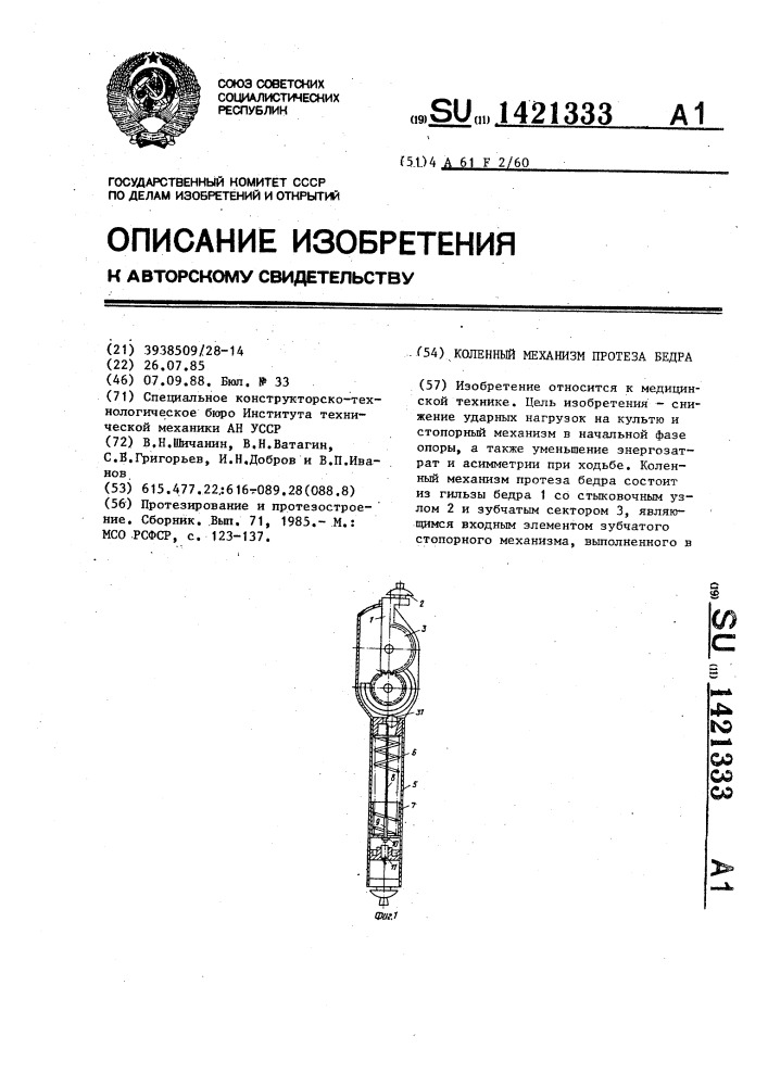 Коленный механизм протеза бедра (патент 1421333)