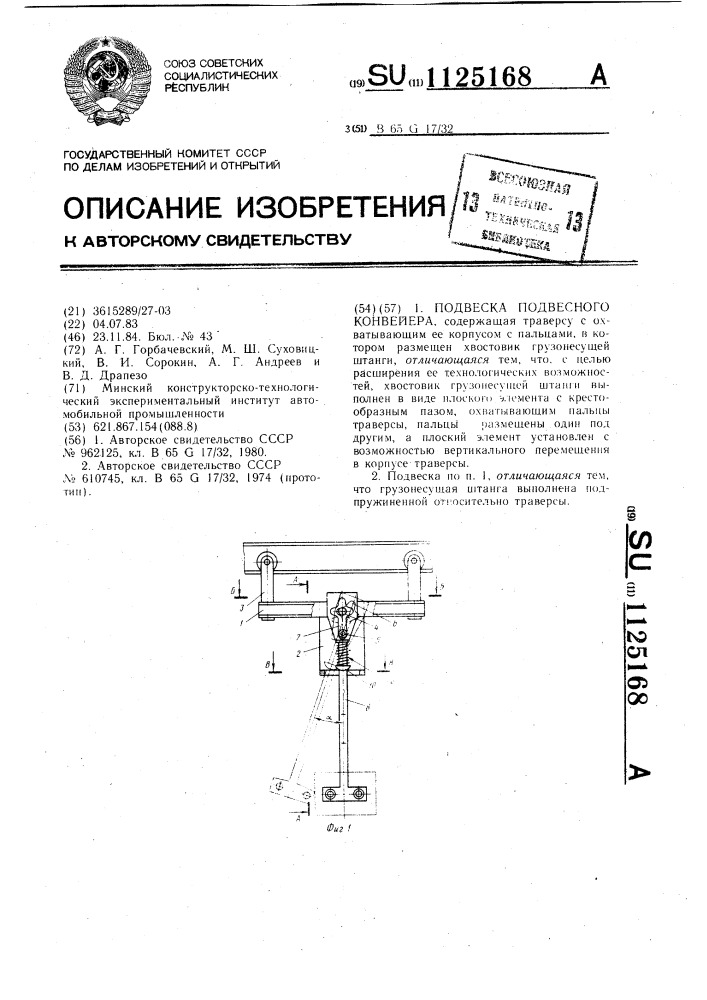 Подвеска подвесного конвейера (патент 1125168)