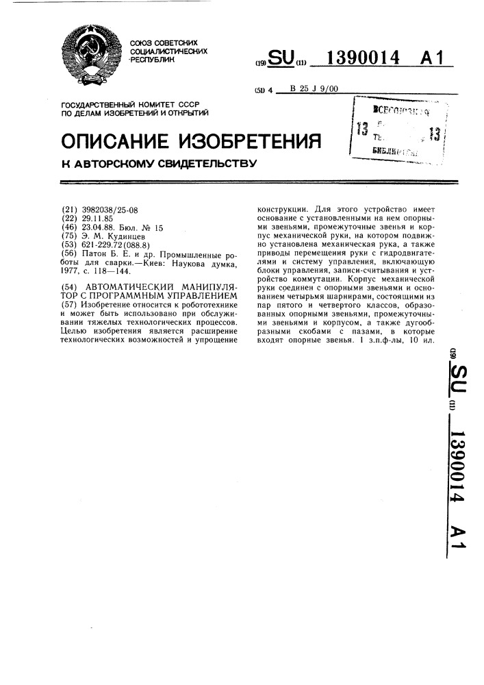 Автоматический манипулятор с программным управлением (патент 1390014)