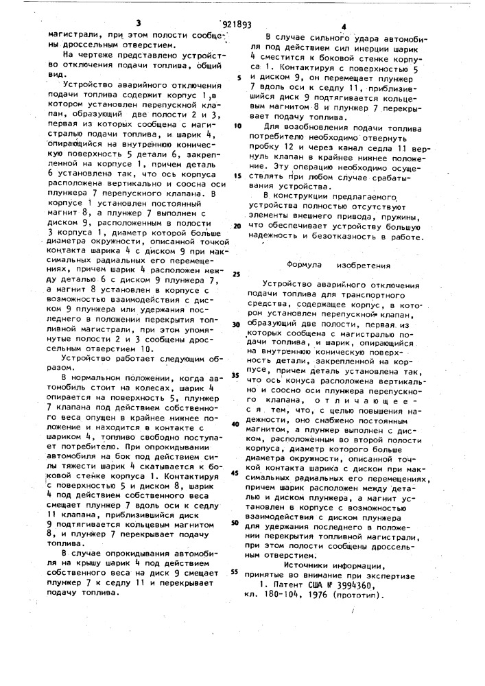 Устройство аварийного отключения подачи топлива для транспортного средства (патент 921893)