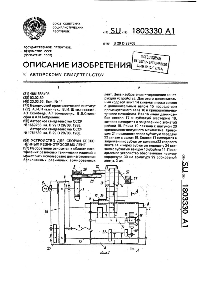 Устройство для сборки бесконечных резинотросовых лент (патент 1803330)