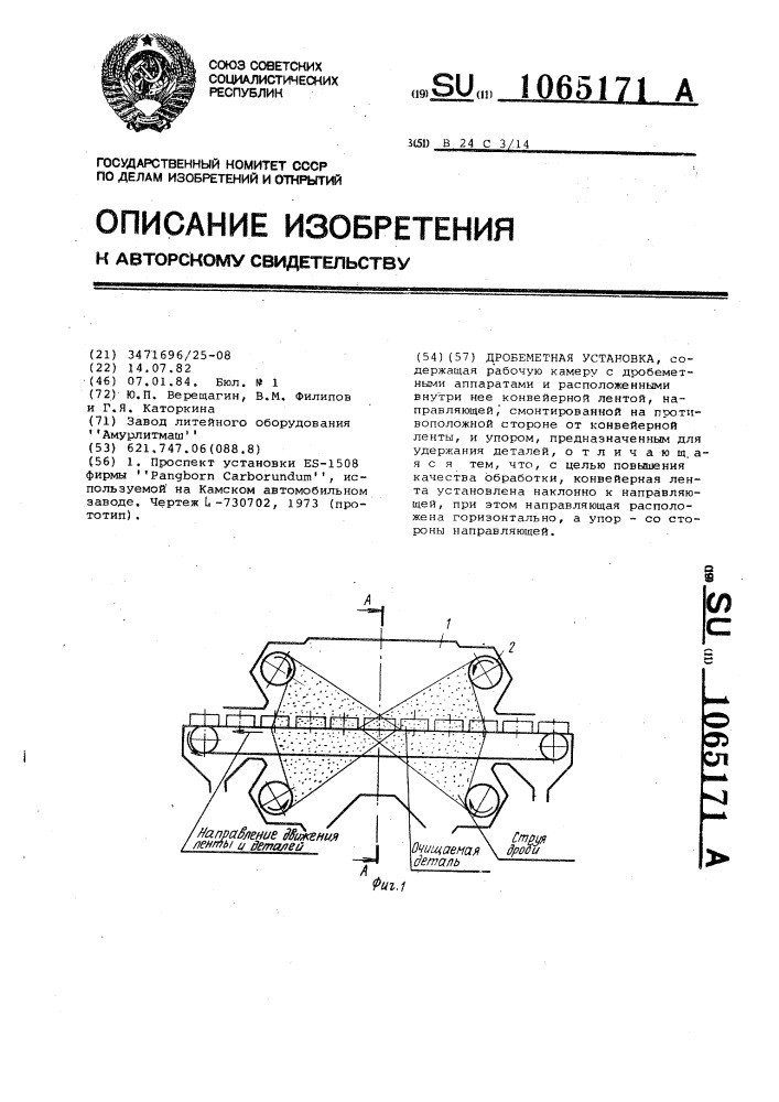 Дробеметная установка (патент 1065171)