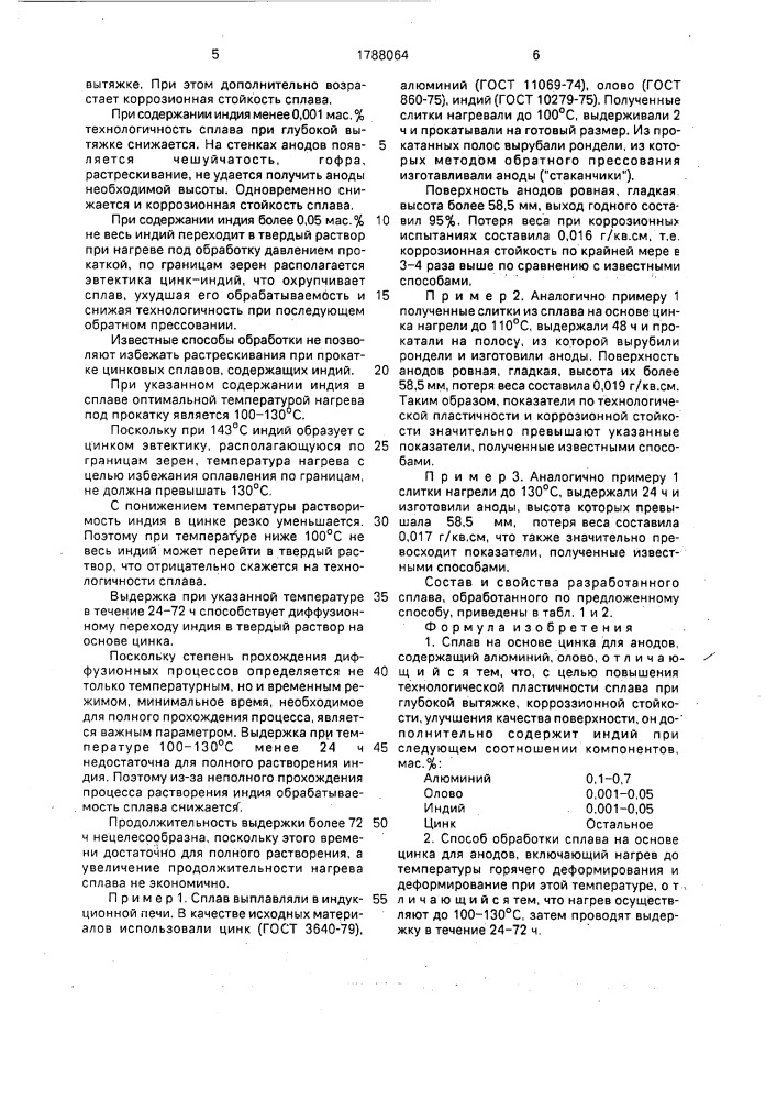 Сплав на основе цинка для анодов и способ его обработки (патент 1788064)