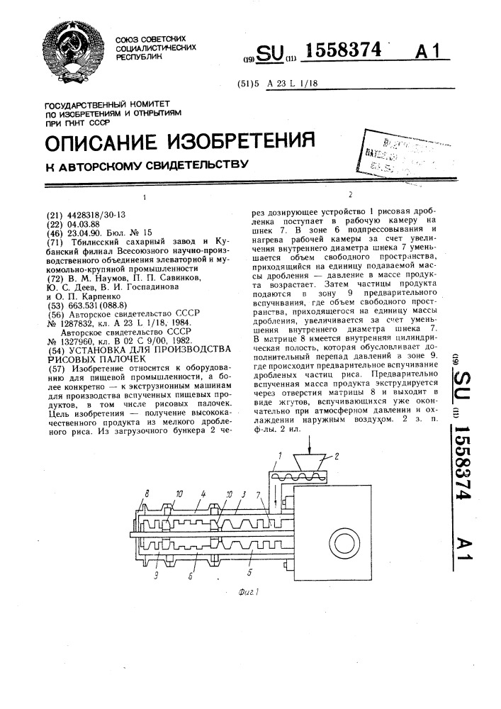 Установка для производства рисовых палочек (патент 1558374)