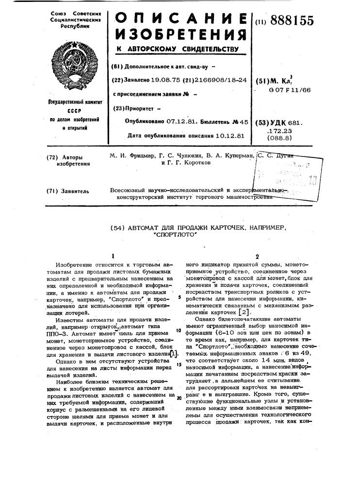 Автомат для продажи карточек,например,"спортлото (патент 888155)