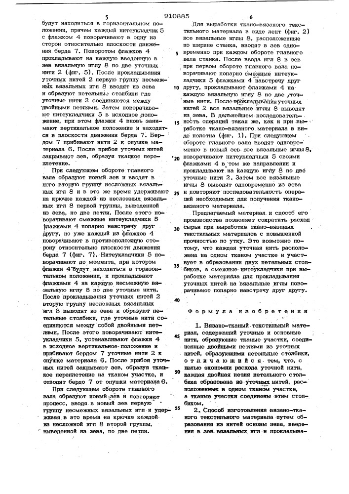 Вязано-тканый текстильный материал и способ его изготовления (патент 910885)