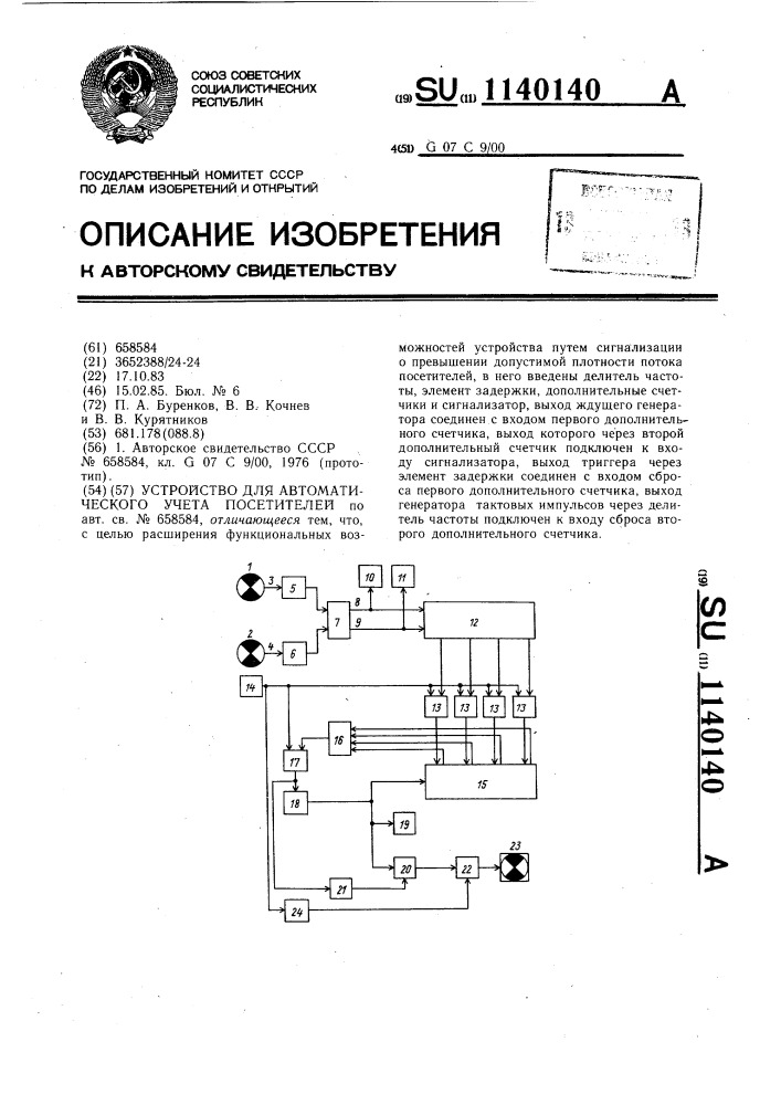 Устройство для автоматического учета посетителей (патент 1140140)