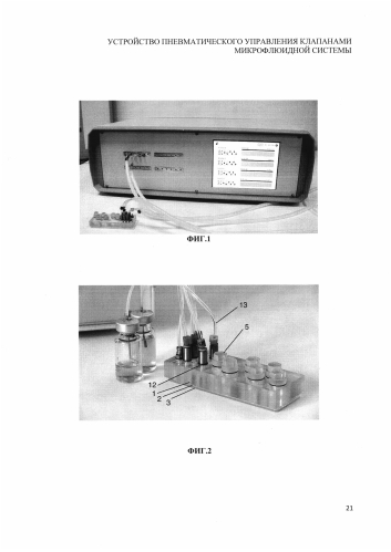 Устройство пневматического управления клапанами микрофлюидной системы (патент 2592687)