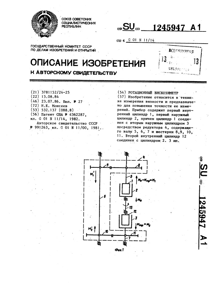 Ротационный вискозиметр (патент 1245947)