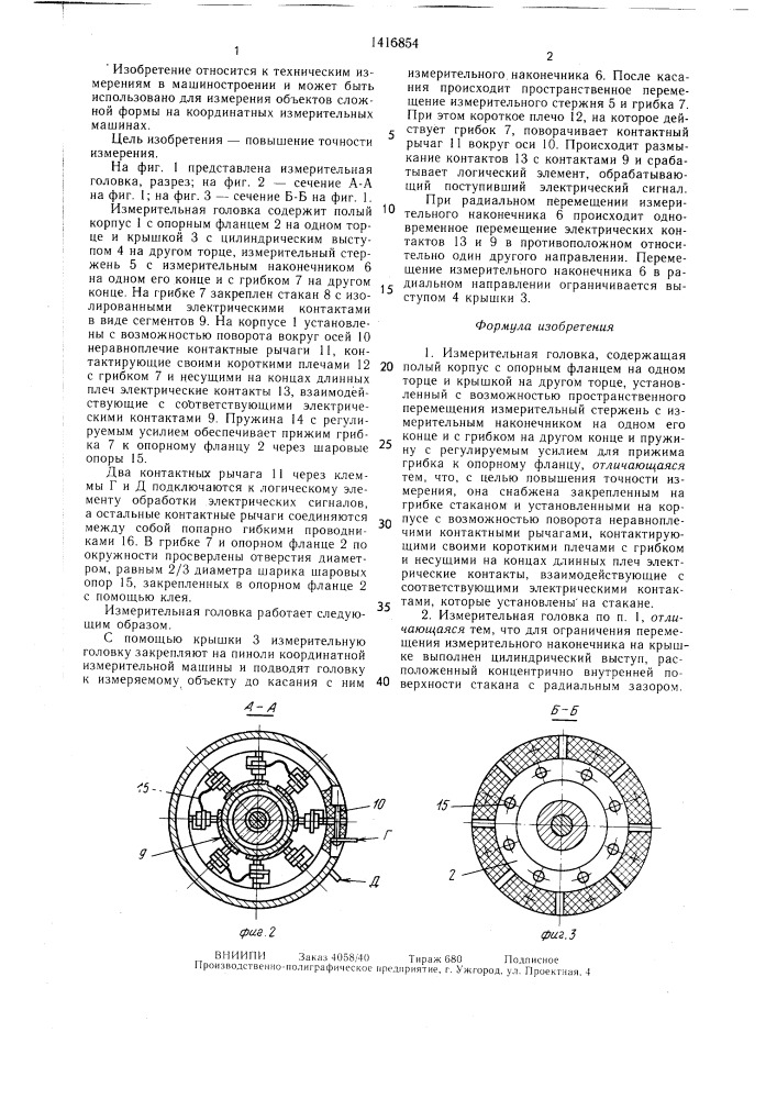 Измерительная головка (патент 1416854)