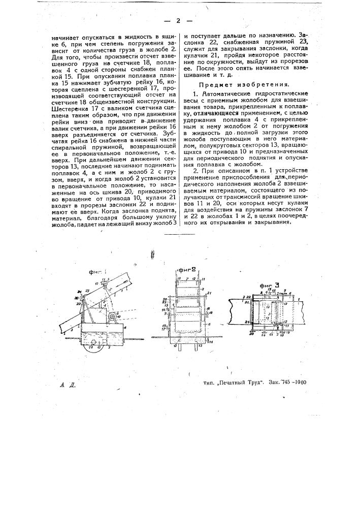 Автоматические гидростатические весы (патент 26819)