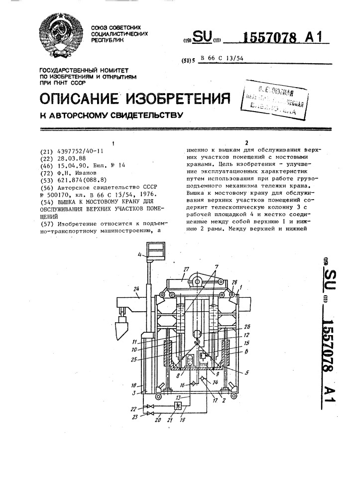 Вышка к мостовому крану для обслуживания верхних участков помещений (патент 1557078)
