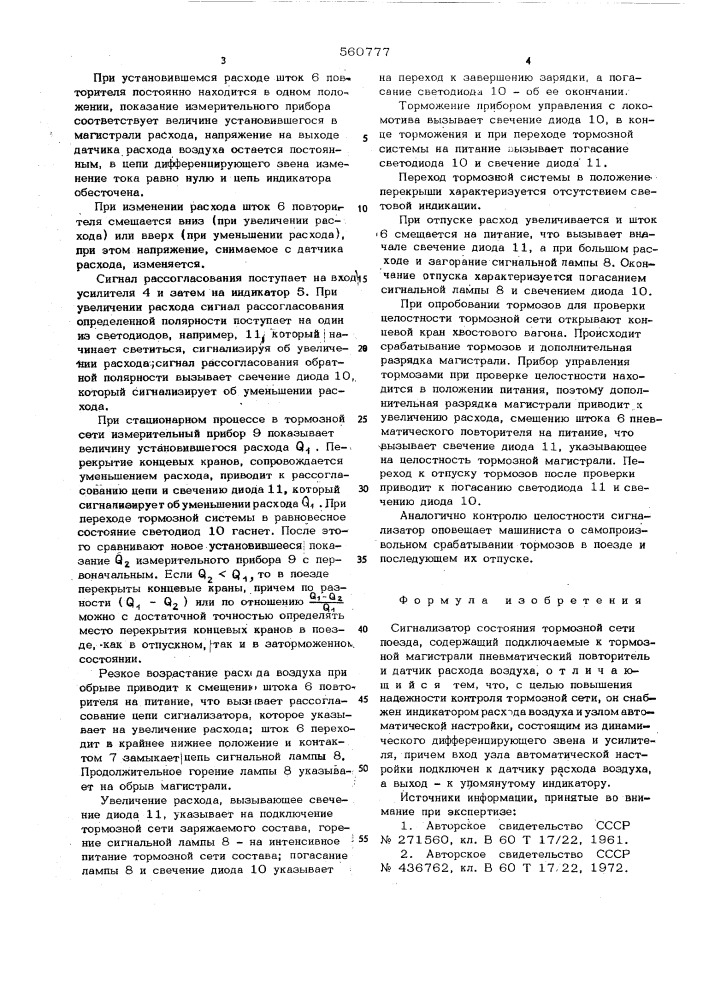 Сигнализатор состояния тормозной сети поезда (патент 560777)