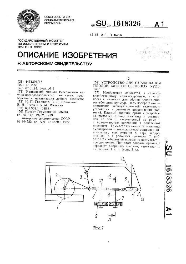 Устройство для стряхивания плодов многостебельных культур (патент 1618326)