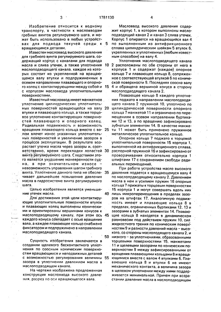 Масловвод гребного винта регулируемого шага (патент 1781130)