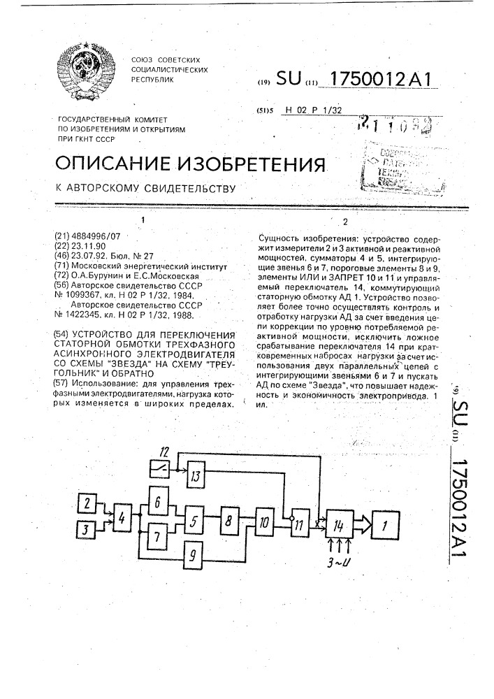 "устройство для переключения статорной обмотки трехфазного асинхронного электродвигателя со схемы "звезда" на схему "треугольник" и обратно" (патент 1750012)