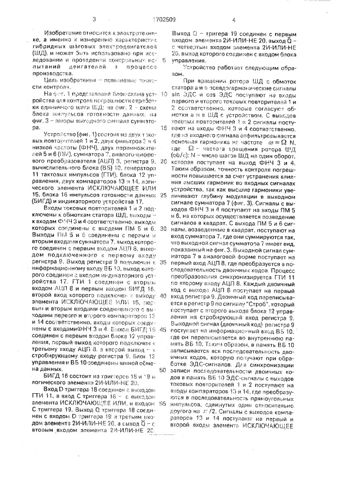 Устройство для контроля погрешности отработки шага шагового двигателя (патент 1702509)