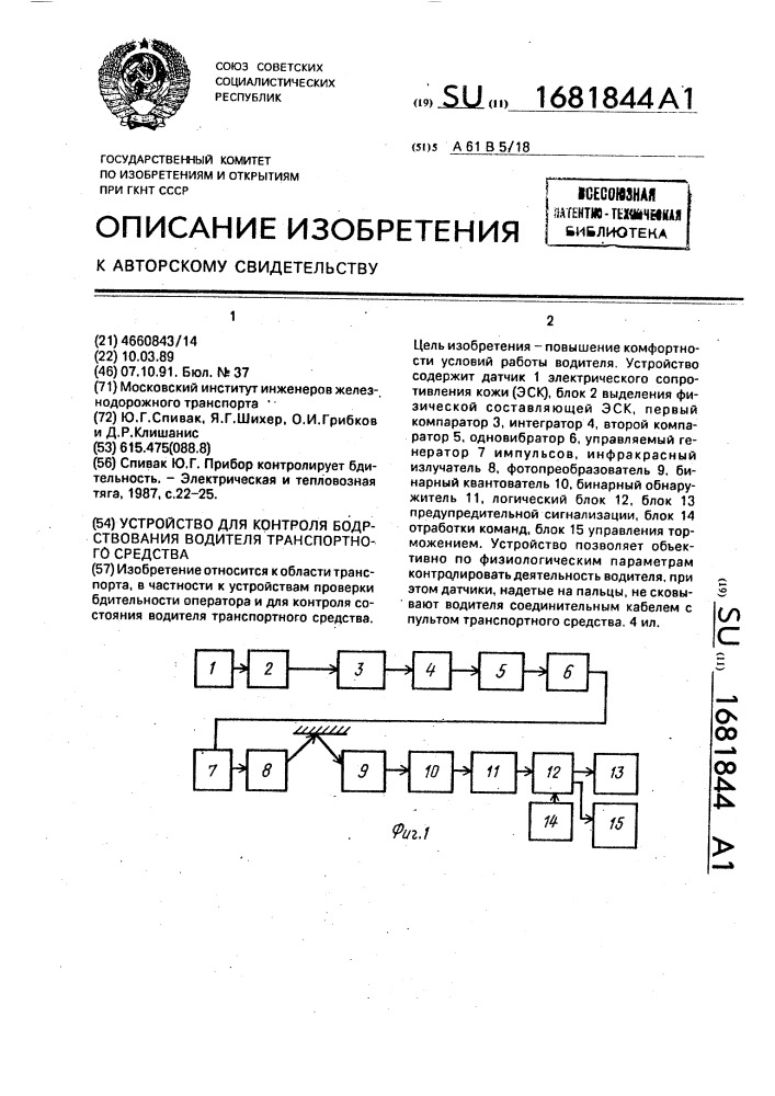 Устройство для контроля бодрствования водителя транспортного средства (патент 1681844)