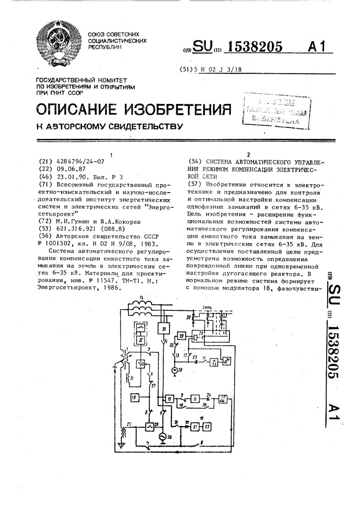 Система автоматического управления режимом компенсации электрической сети (патент 1538205)