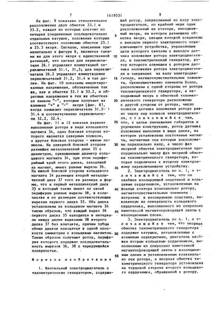 Вентильный электродвигатель с тахометрическим генератором (патент 1419531)
