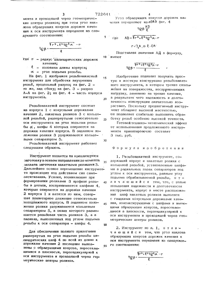 Резьбонакатной инструмент (патент 722641)