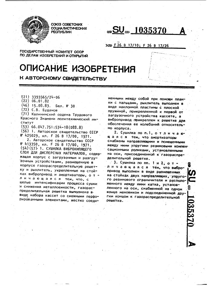Сушилка виброкипящего слоя для дисперсных материалов (патент 1035370)