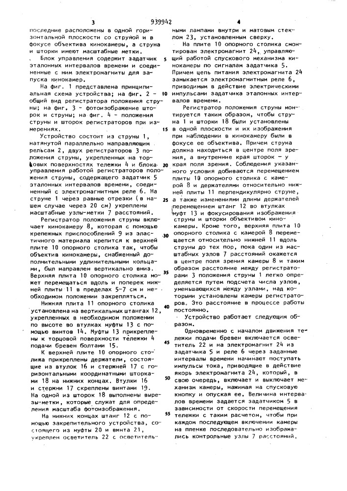 Устройство для регистрации и измерения прямолинейности перемещения тележки подачи бревен ленточнопильного станка (патент 939942)