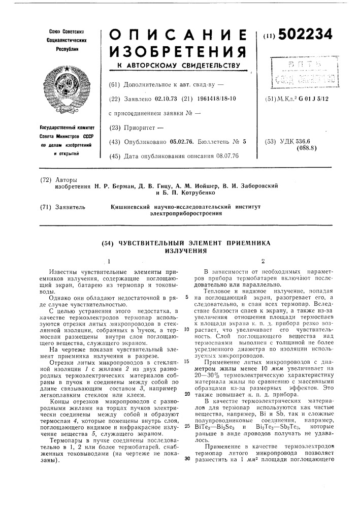 Чувствительный элемент приемника излучения (патент 502234)