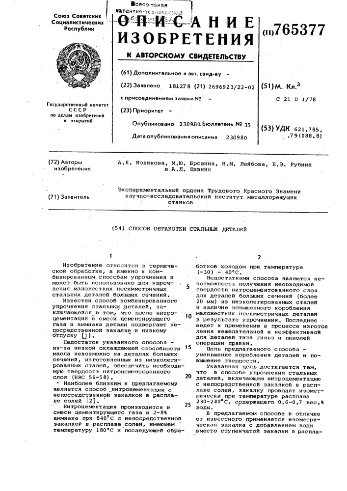 Способ обработки стальных деталей (патент 765377)