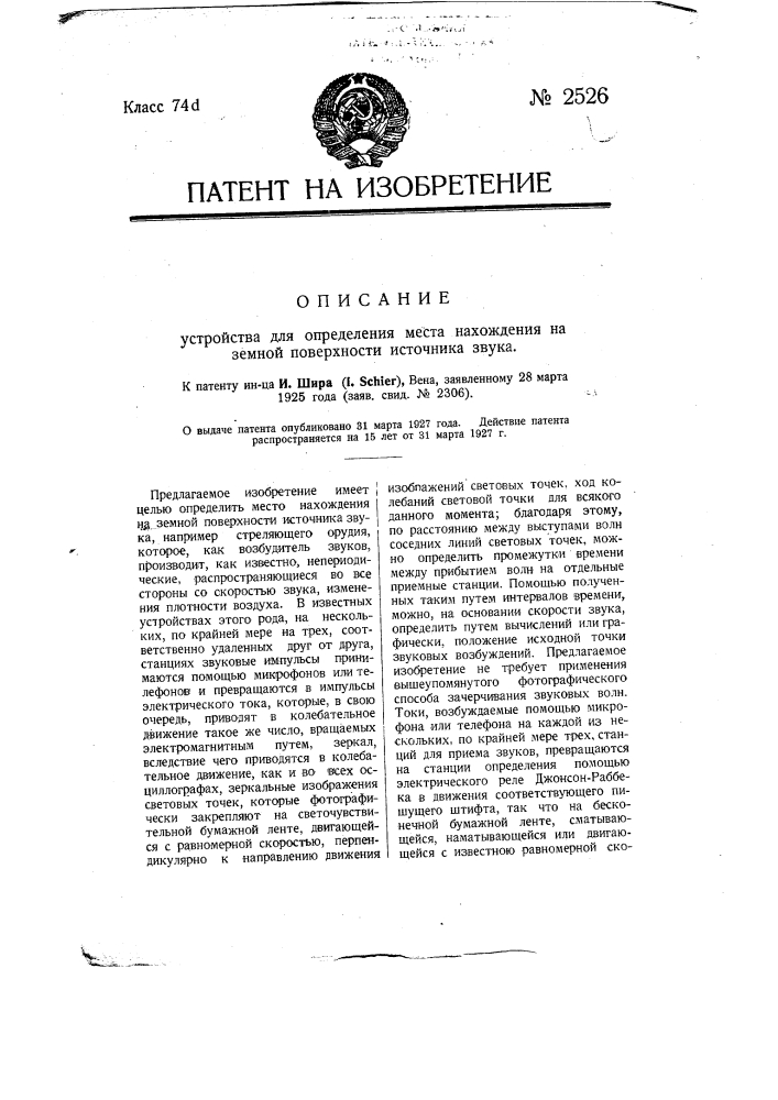 Устройство для определения места нахождения на земной поверхности источника звука (патент 2526)