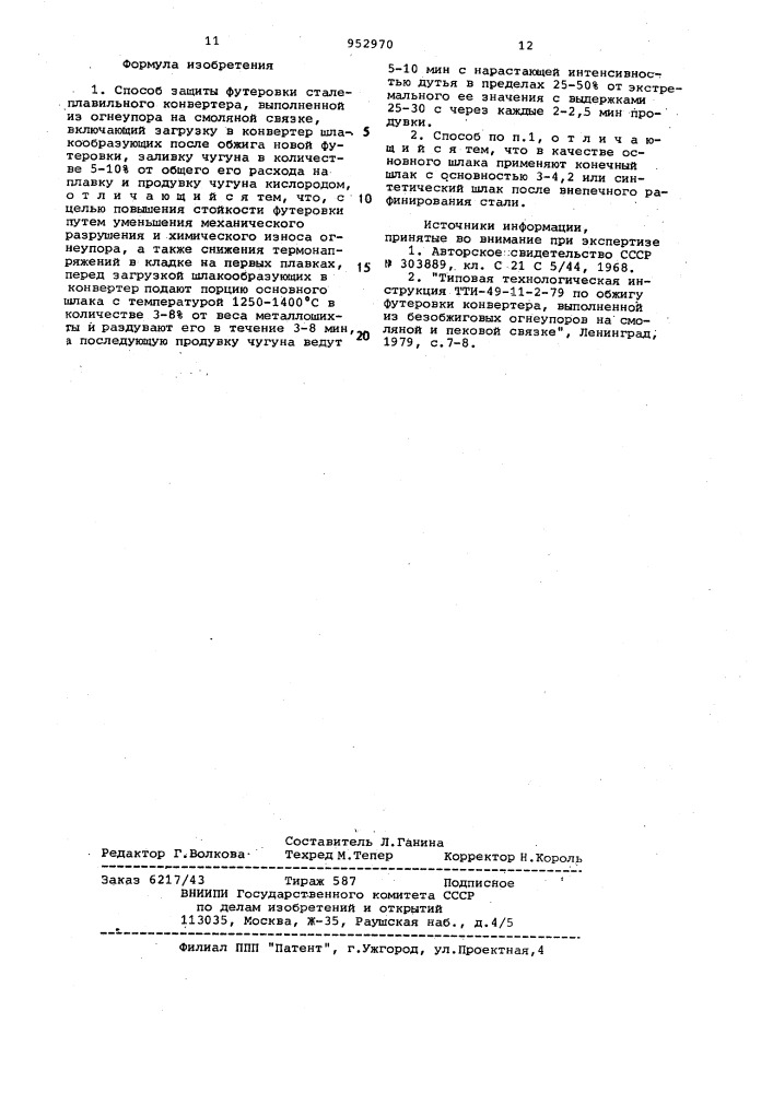 Способ защиты футеровки сталеплавильного конвертера (патент 952970)