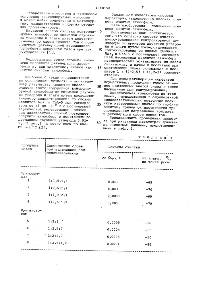 Способ очистки азото-водородной контролируемой атмосферы от примесей двуокиси углерода и влаги (патент 1068150)